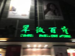 -翠微百货(龙德店)