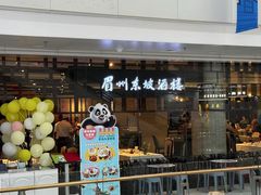 -眉州东坡(华联万柳店)