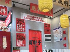 -冒胖子·市井火锅冒菜(莲塘店)