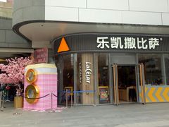门面-乐凯撒披萨(汇港购物中心店)