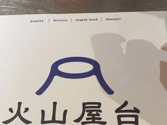 -火山屋台(新街口店)