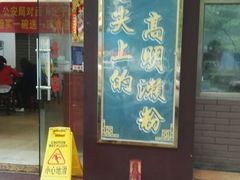 门面-江南濑粉店(文华路店)