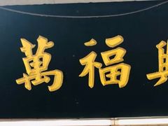 -万福兴糕团(万福兴山塘街直营店)