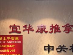 -宜华康盲人按摩(中关村店)