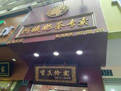 -阿姨奶茶专卖(舌涧道杭州惠民路创始店)