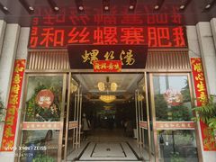 -锡和无锡菜(景丽苑店)