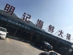 -明记海鲜大排档(巽寮湾店)