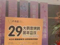 -大鸭梨烤鸭·北京菜(南小街/南苑店)