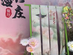 -烟水渔庄餐厅(西溪湿地店)