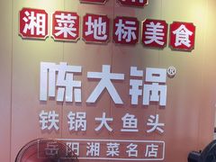 -陈大锅·岳阳鱼馆·地道岳阳菜(美食街店)