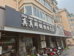 -真真鲜馄饨店(启蒙路店)