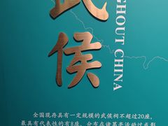 -成都武侯祠博物馆