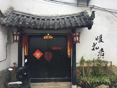 -浔岚云舍mist静谧观景美宿(丽江古城店)