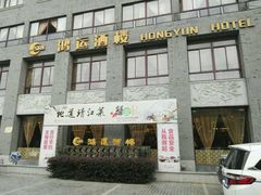 门面-鸿运酒楼