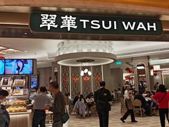 -翠华(澳门银河店)