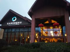 -中铁花水湾四季温泉谷
