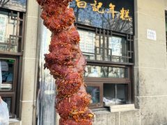 -清真·白记年糕(牛街北口店)