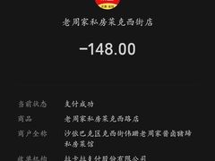 -老周家酱卤猪蹄私房菜(克拉玛依西街店)