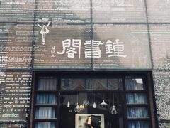 -钟书阁(松江泰晤士小镇店)