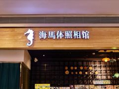 -海马体照相馆(大悦城C时尚馆店)
