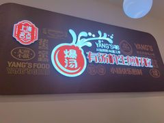-小杨生煎(松江大学城店)