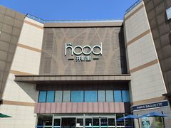 -THE hood开新里(御桥路店)