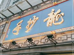 门面-龙抄手(春熙路总店)