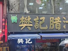 -樊记腊汁肉(竹笆市总店)
