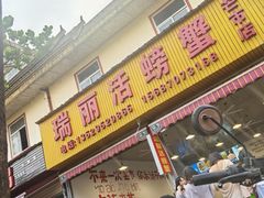 -瑞丽活螃蟹(芒市店)