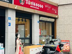 -冒菜西施·非遗冒菜(总店)