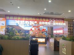 -非烤勿扰自助烤肉(合胜百货店)