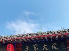 -王家大院