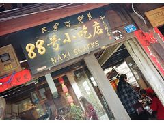 88号小吃店-88号小吃店·经典云南菜·地道纳西美食