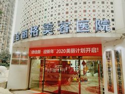 -重庆联合丽格第五医疗美容医院