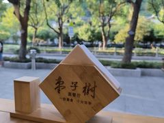 -枣子树·素食餐厅(普陀山店)