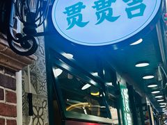 -贯贯吉·清真餐厅(浙江中路店)