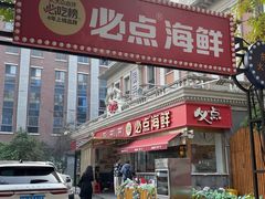 -必点海鲜·海肠捞饭·鲅鱼水饺(滨江道店)