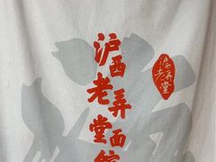 -沪西老弄堂面馆(定西路店)