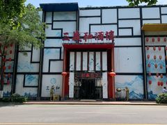-三义和酒楼(千佛山店)