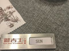 -新吉士·上海菜(浦东LCM置汇旭辉店)