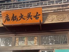 -古关火锅店(古北水镇景区店)