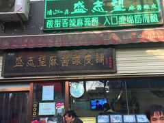-清真盛志望麻酱酿皮·非遗老字号