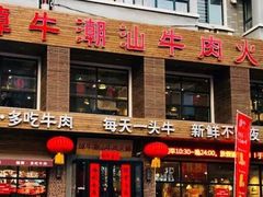 门面-焯牛潮汕牛肉火锅(云峰街创始店)