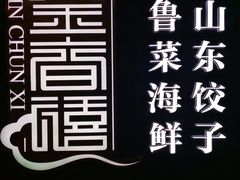 -金春禧·鲁菜海鲜(延吉路万达店)