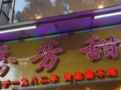 -芬芳甜品(同福路店)