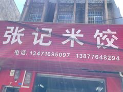 -张记米饺