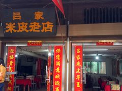 -吕家米皮
