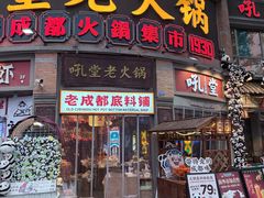 -吼堂老火锅(太古里总店)