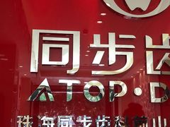-同步齿科·数字化正畸种植口腔中心(前山店)
