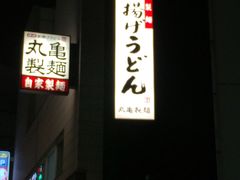 -丸龟制面(北心斋桥店)